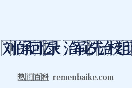 刘伯承回忆录·治军必先治校组词是什么意思的图片